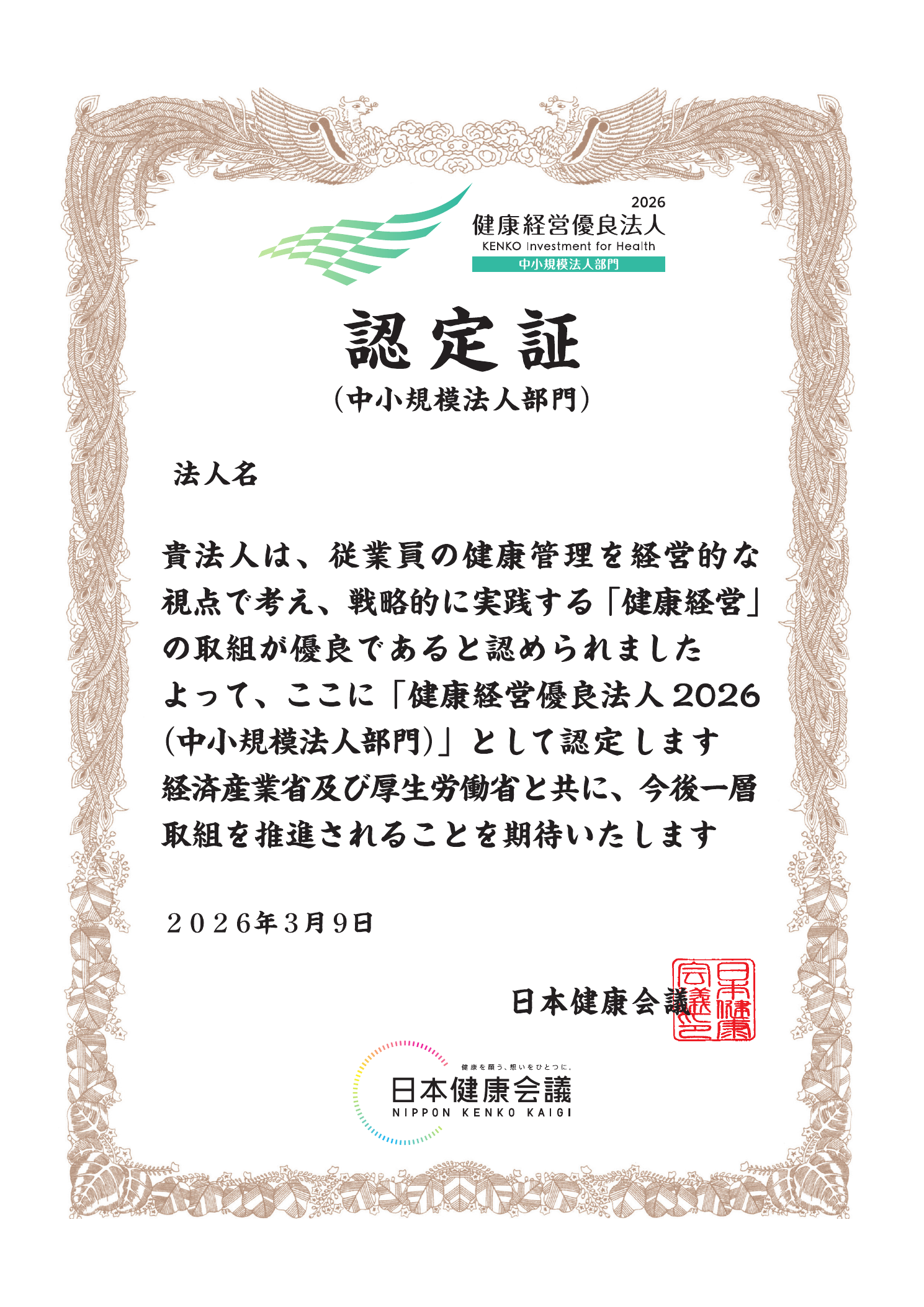 健康経営優良法人2026（中小規模法人部門）認定証