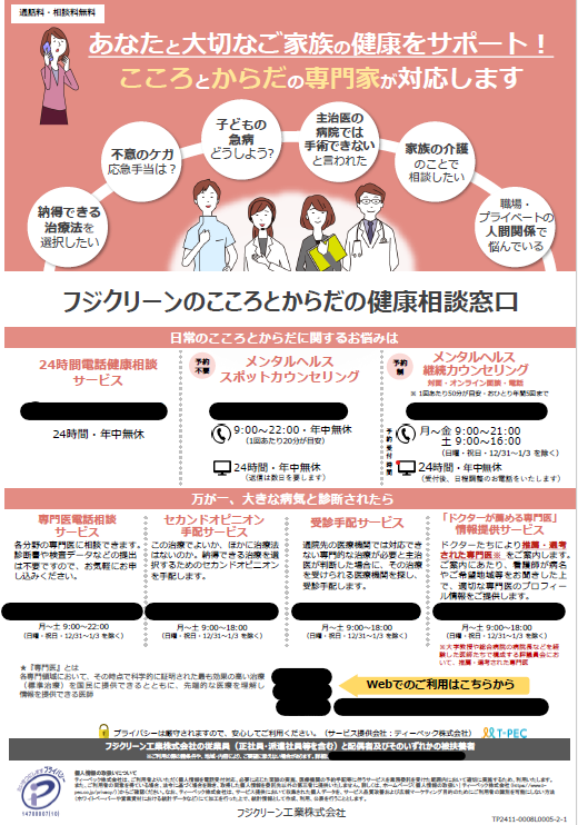 こころとからだの健康相談窓口（連絡先等を黒塗り処理した修正版画像）