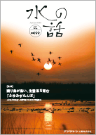 渡り鳥が集い、生態系を育む「ふゆみずたんぼ」