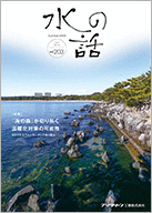 美しい水環境への想いを未来につなぐ